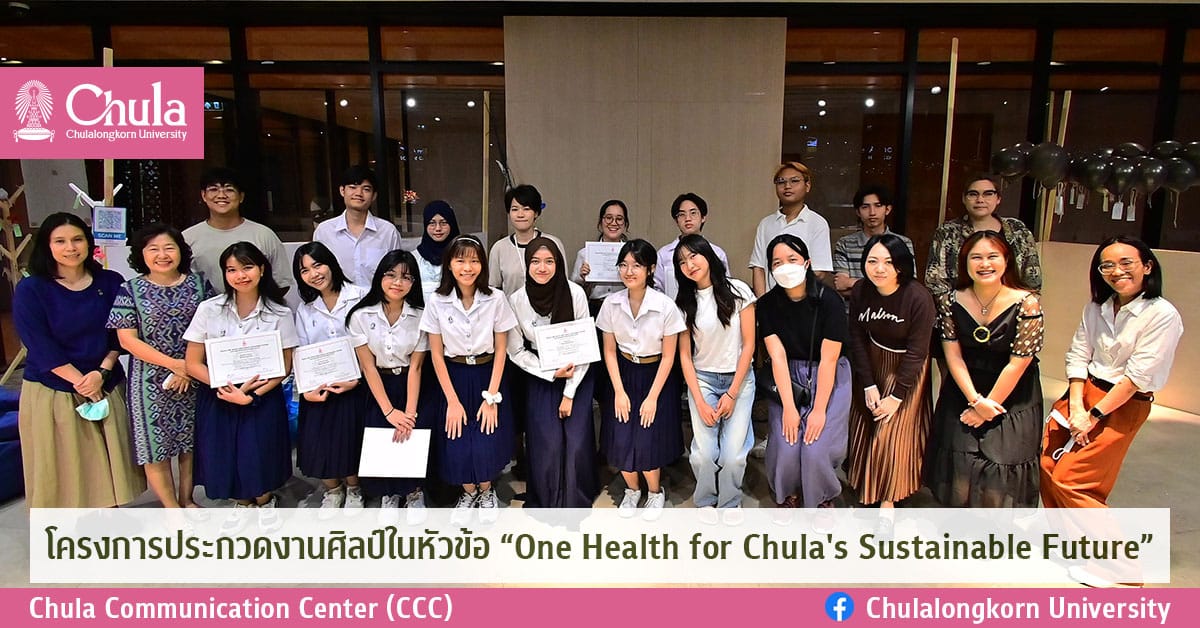 โครงการประกวดงานศิลป์ในหัวข้อ “One Health for Chula’s Sustainable Future”