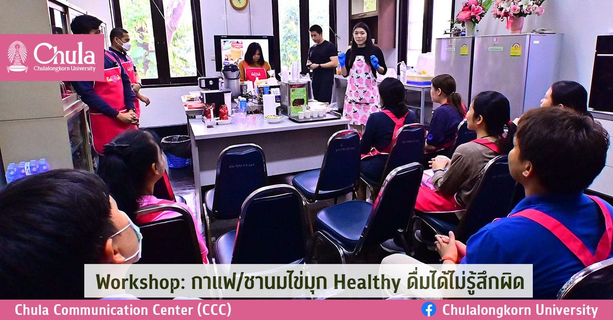 Workshop: กาแฟ/ชานมไข่มุก Healthy ดื่มได้ไม่รู้สึกผิด