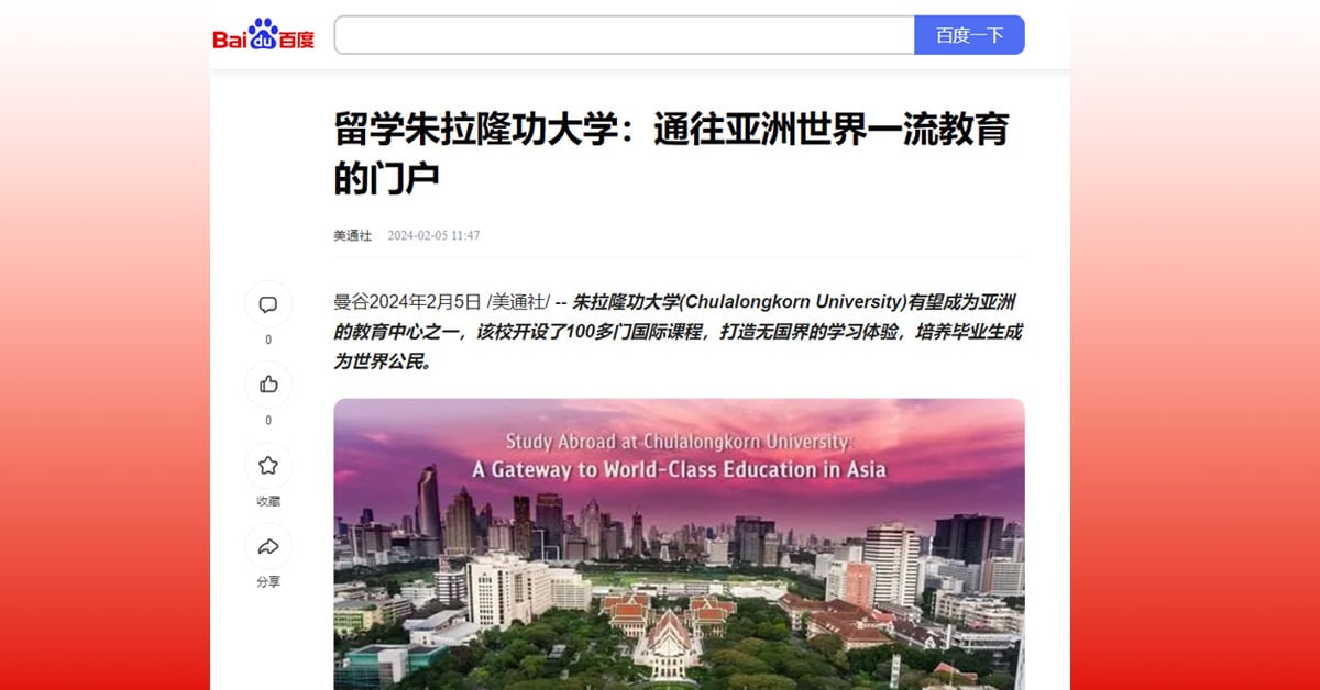 Baidu: 留学朱拉隆功大学：通往亚洲世界一流教育的门户