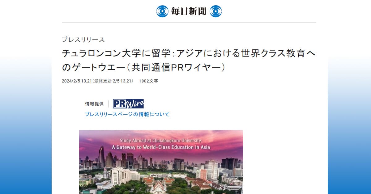 Mainichi: チュラロンコン大学に留学：アジアにおける世界クラス教育へのゲートウエー（共同通信PRワイヤー）