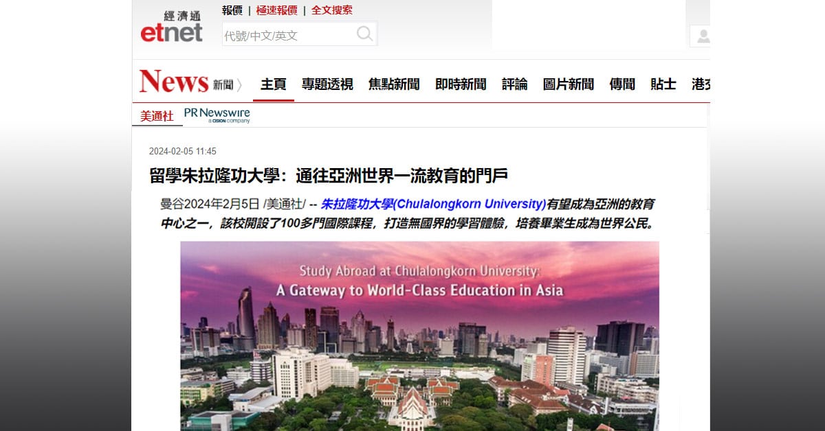 etnet:留學朱拉隆功大學：通往亞洲世界一流教育的門戶