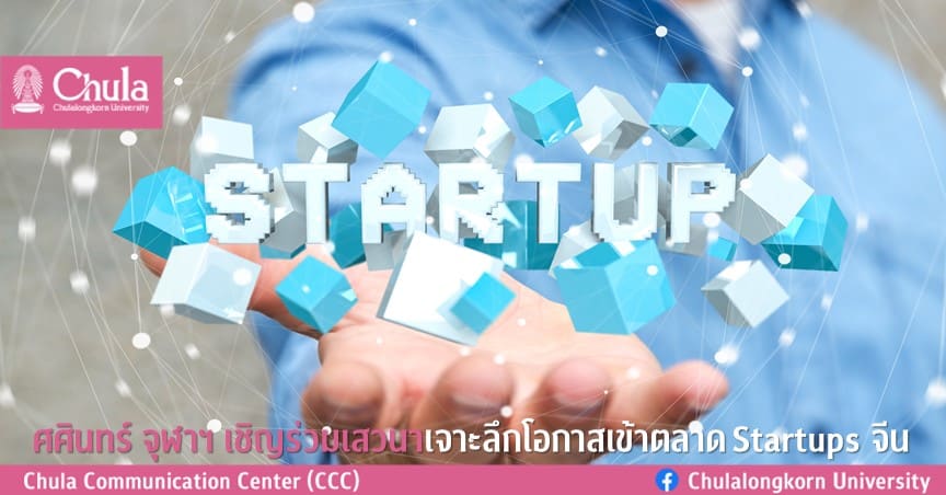 ศศินทร์ จุฬาฯ เชิญร่วมเสวนาเจาะลึกโอกาสเข้าตลาด Startups จีน