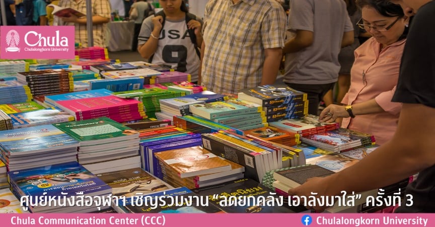 ศูนย์หนังสือจุฬาฯ เชิญร่วมงาน “ลดยกคลัง เอาลังมาใส่” ครั้งที่ 3