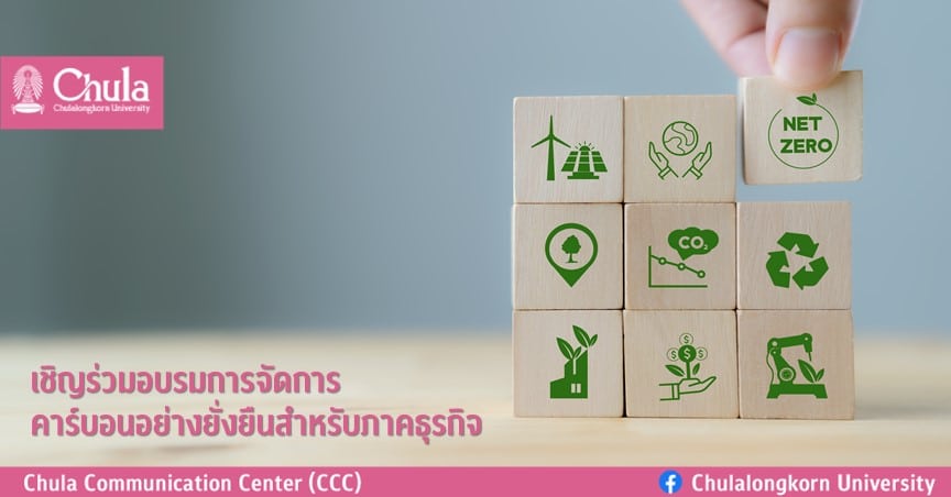 เชิญร่วมอบรมการจัดการคาร์บอนอย่างยั่งยืนสำหรับภาคธุรกิจ
