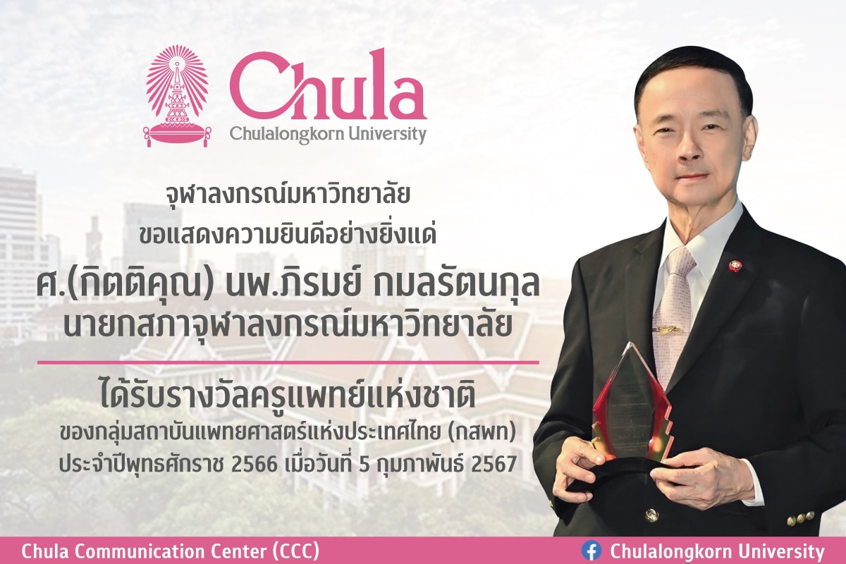 ศ.กิตติคุณ นพ.ภิรมย์ กมลรัตนกุล นายกสภามหาวิทยาลัย รับรางวัล “ครูแพทย์แห่งชาติ ประจำปี พ.ศ. 2566”