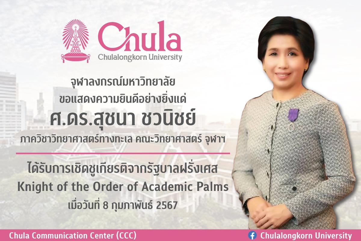 ศ.ดร.สุชนา ชวนิชย์ คณะวิทยาศาสตร์ จุฬาฯ ได้รับการเชิดชูเกียรติจากรัฐบาลฝรั่งเศส Knight of the Order of Academic Palms