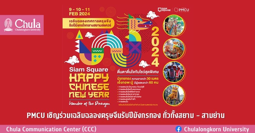 PMCU เชิญร่วมเฉลิมฉลองตรุษจีนรับปีมังกรทอง ทั่วทั้งสยาม – สามย่าน
