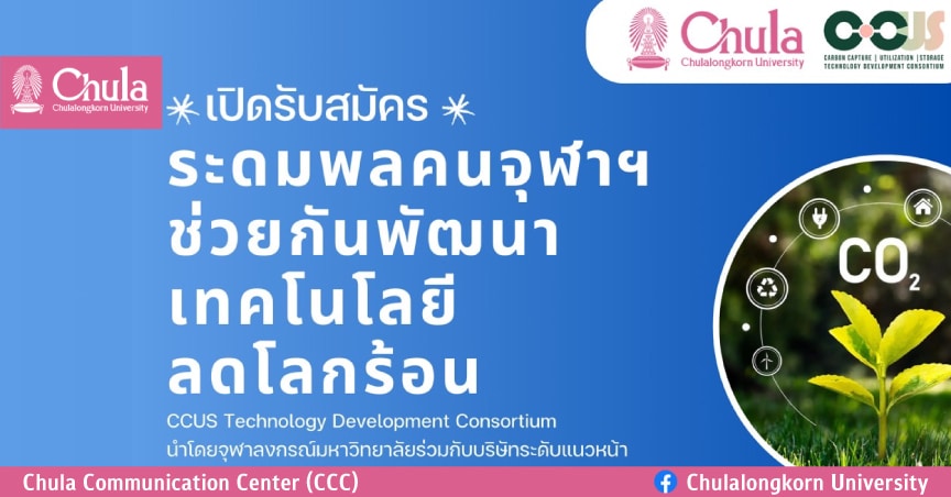 รับสมัคร “ระดมคนจุฬาฯ พัฒนาเทคโนโลยีลดโลกร้อน”