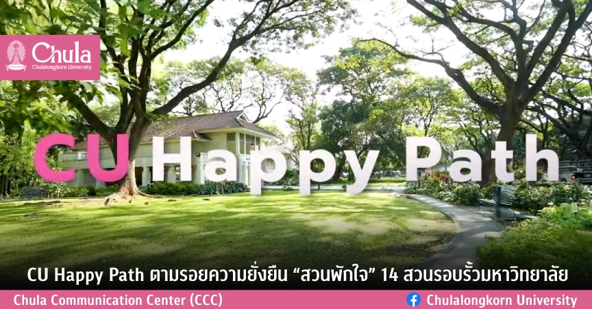 CU Happy Path ตามรอยความยั่งยืน “สวนพักใจ” 14 สวนรอบรั้วมหาวิทยาลัย