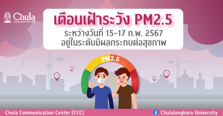 เตือนประชาคมจุฬาฯ เฝ้าระวัง PM2.5