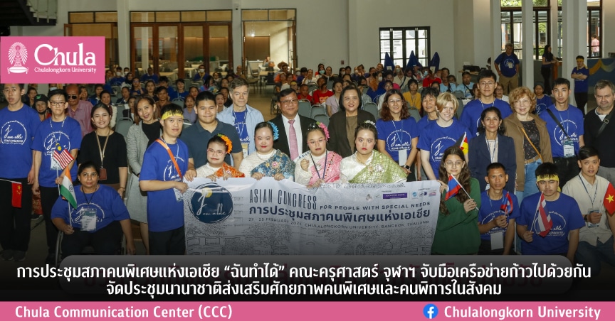 การประชุมสภาคนพิเศษแห่งเอเชีย “ฉันทำได้” คณะครุศาสตร์ จุฬาฯ จับมือเครือข่ายก้าวไปด้วยกัน จัดประชุมนานาชาติส่งเสริมศักยภาพคนพิเศษและคนพิการในสังคม