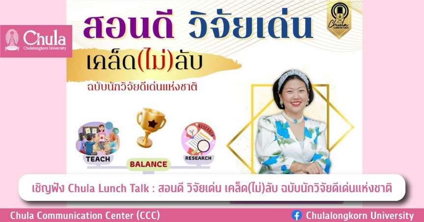 เชิญฟัง Chula Lunch Talk : สอนดี วิจัยเด่น เคล็ด(ไม่)ลับ ฉบับนักวิจัยดีเด่นแห่งชาติ