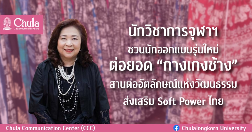 นักวิชาการจุฬาฯ ชวนนักออกแบบรุ่นใหม่ ต่อยอด “กางเกงช้าง” สานต่ออัตลักษณ์แห่งวัฒนธรรม ส่งเสริม Soft Power ไทย