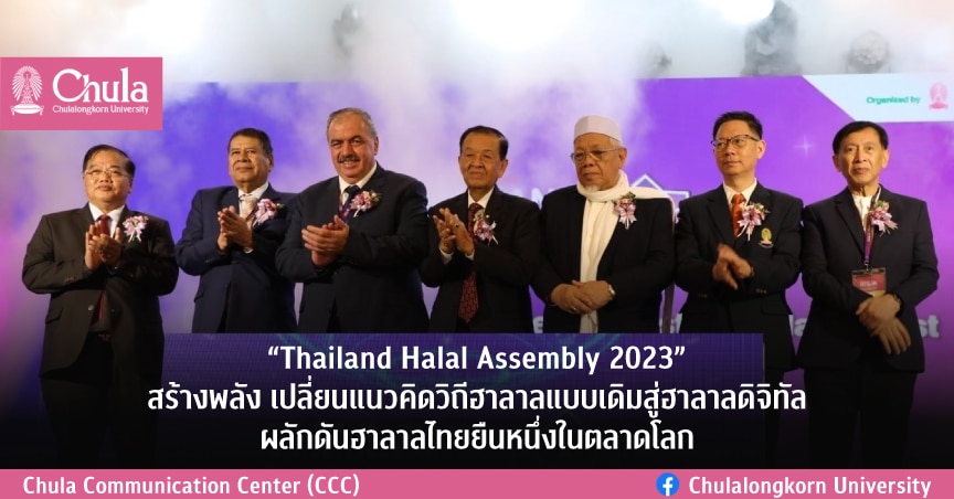 “Thailand Halal Assembly 2023” สร้างพลัง เปลี่ยนแนวคิดวิถีฮาลาลแบบเดิมสู่ฮาลาลดิจิทัล ผลักดันฮาลาลไทยยืนหนึ่งในตลาดโลก