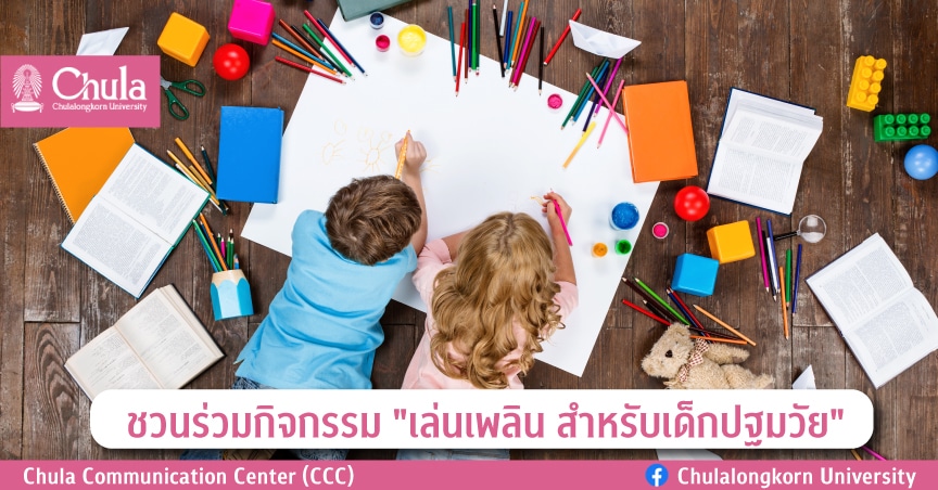 ชวนร่วมกิจกรรม “เล่นเพลิน สำหรับเด็กปฐมวัย”