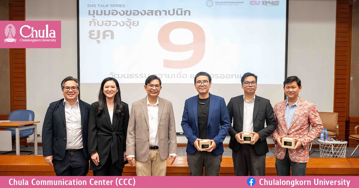 D4S Talk Series : มุมมองของสถาปนิกกับฮวงจุ้ยยุค 9 วัฒนธรรม ความเชื่อ และการออกแบบ