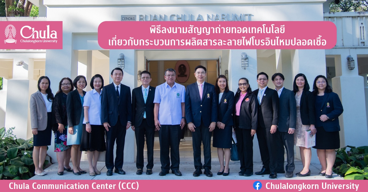พิธีลงนามสัญญาถ่ายทอดเทคโนโลยีเกี่ยวกับกระบวนการผลิตสารละลายไฟโบรอินไหมปลอดเชื้อ