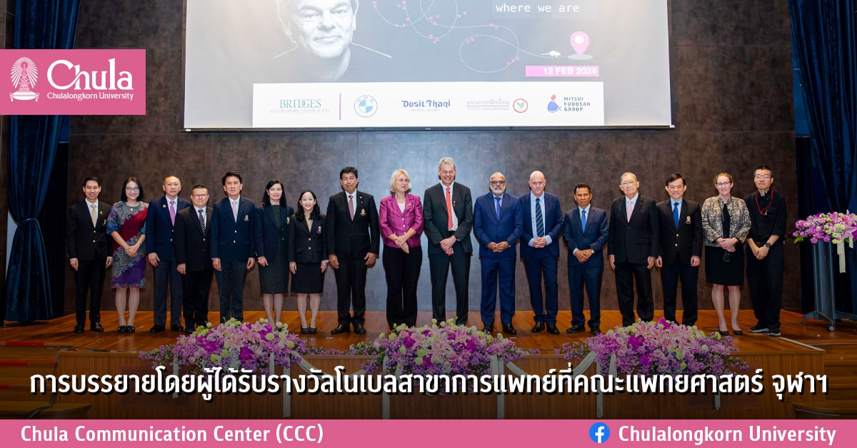 การบรรยายโดยผู้ได้รับรางวัลโนเบลสาขาการแพทย์ ที่คณะแพทยศาสตร์ จุฬาฯ
