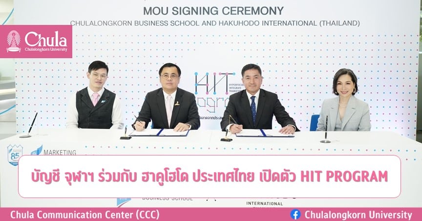 คณะพาณิชยศาสตร์และการบัญชี จุฬาฯ ก้าวไปอีกขั้นในการพัฒนานิสิตคุณภาพ ร่วมมือพันธมิตรระดับโลก ฮาคูโฮโด ประเทศไทย เปิดตัว HIT PROGRAM