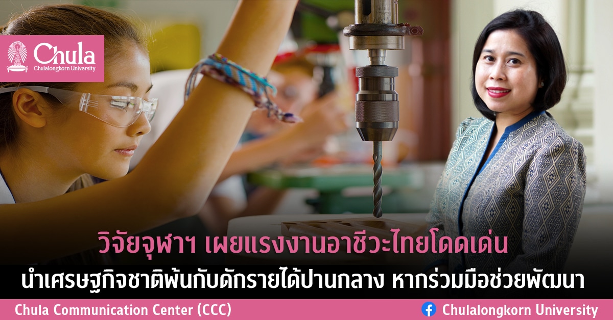 วิจัยจุฬาฯ เผยแรงงานอาชีวะไทยโดดเด่น นำเศรษฐกิจชาติพ้นกับดักรายได้ปานกลาง หากร่วมมือช่วยพัฒนา