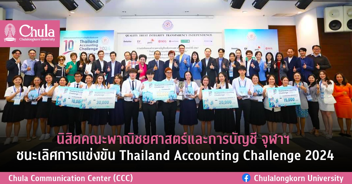 นิสิตคณะพาณิชยศาสตร์และการบัญชี จุฬาฯ ชนะเลิศการแข่งขัน Thailand Accounting Challenge 2024