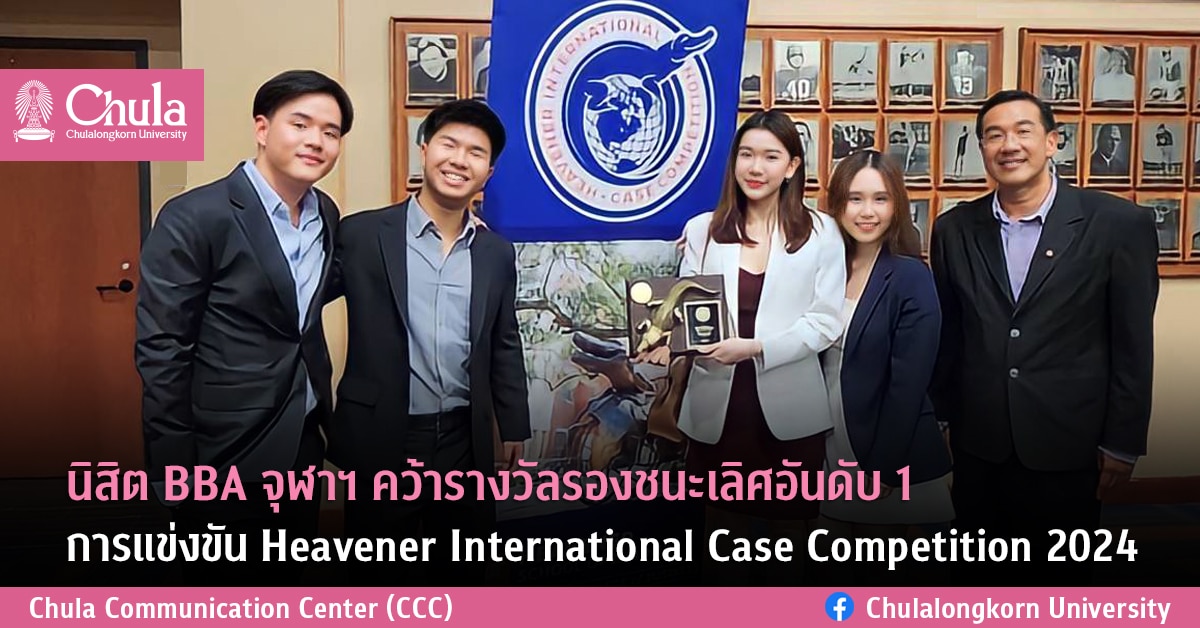 นิสิต BBA จุฬาฯ คว้ารางวัลรองชนะเลิศอันดับ 1 การแข่งขัน Heavener International Case Competition 2024