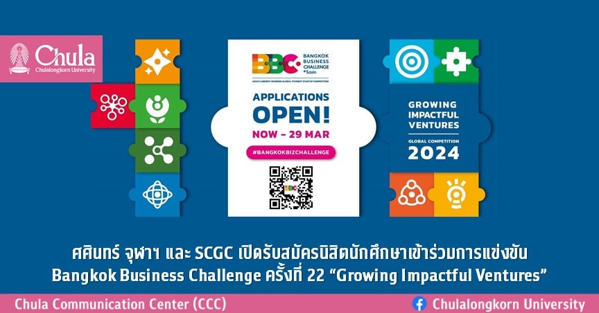 ศศินทร์ จุฬาฯ และ SCGC เปิดรับสมัครนิสิตนักศึกษาเข้าร่วมการแข่งขัน Bangkok Business Challenge ครั้งที่ 22 “Growing Impactful Ventures”