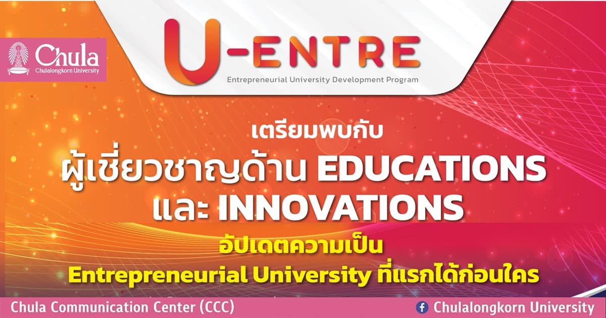 จุฬาฯ จัดอบรมเชิงปฏิบัติการหลักสูตร U-ENTRE เรียนรู้กลยุทธ์ขับเคลื่อนสู่มหาวิทยาลัยแห่งการประกอบการ
