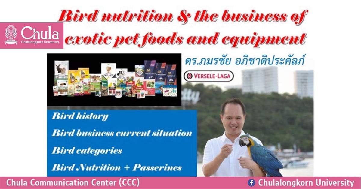 เชิญฟังบรรยาย Bird nutrition & the business of exotic pet foods and equipment อาหารนกสวยงาม ธุรกิจด้านอาหาร และอุปกรณ์ที่ใช้ในสัตว์แปลกต่างถิ่น