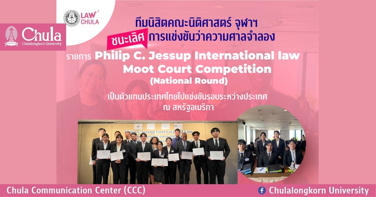 ทีมนิสิตคณะนิติศาสตร์ จุฬาฯ ชนะเลิศ National Champion การแข่งขันว่าความศาลจำลอง กฎหมายระหว่างประเทศ