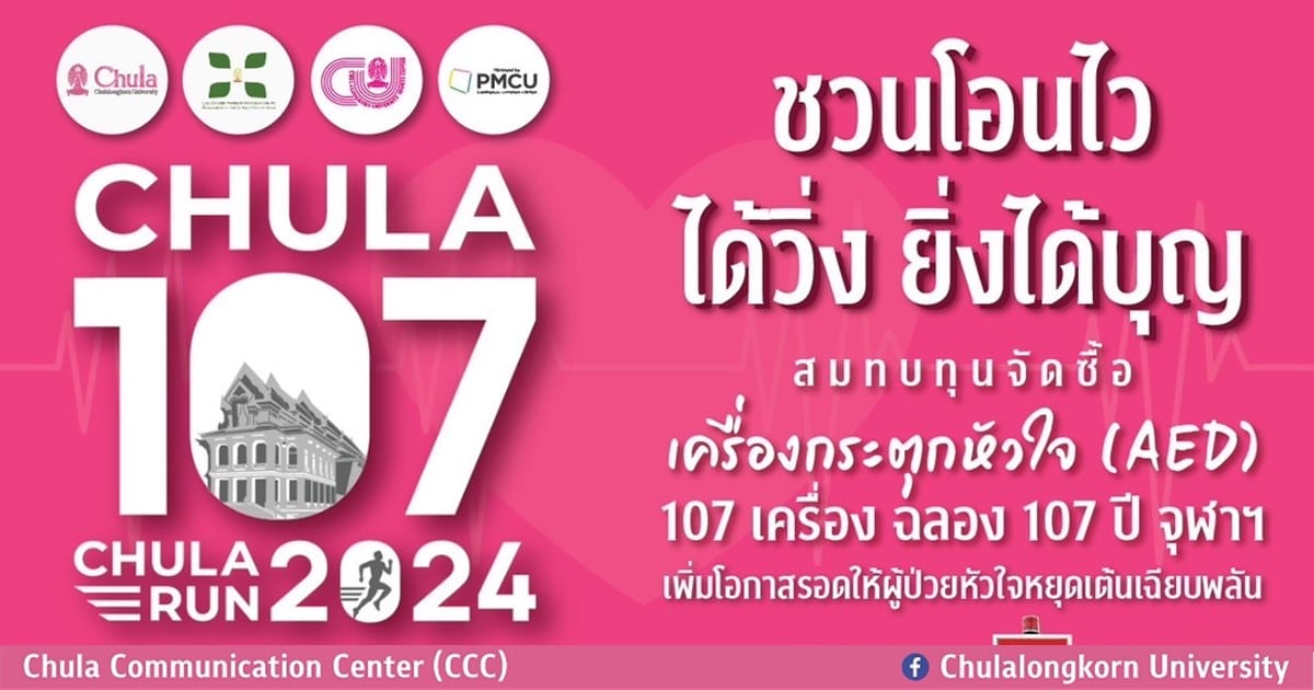จุฬาฯ ชวนร่วมวิ่งการกุศลเนื่องในโอกาส 107 ปี แห่งการสถาปนาจุฬาฯ สมทบทุนจัดซื้อเครื่องกระตุกหัวใจไฟฟ้าอัตโนมัติ (AED)