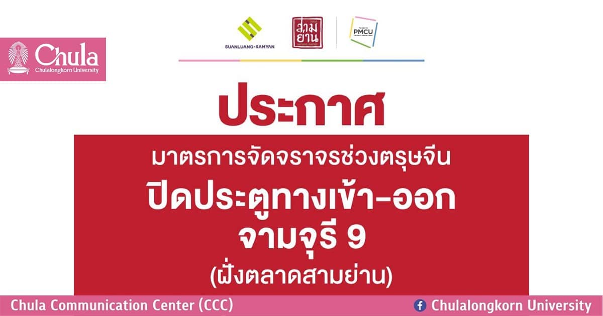 จุฬาฯ ปิดประตูทางเข้า-ออก อาคารจามจุรี 9 (ฝั่งตลาดสามย่าน) ระหว่างวันที่ 7 – 8 กุมภาพันธ์ 2567