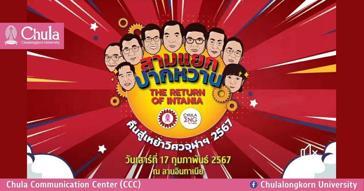 งานคืนสู่เหย้าฉลอง 111 ปี วิศวฯ จุฬาฯ The Return of Intania “สามแยกปากหวาน”