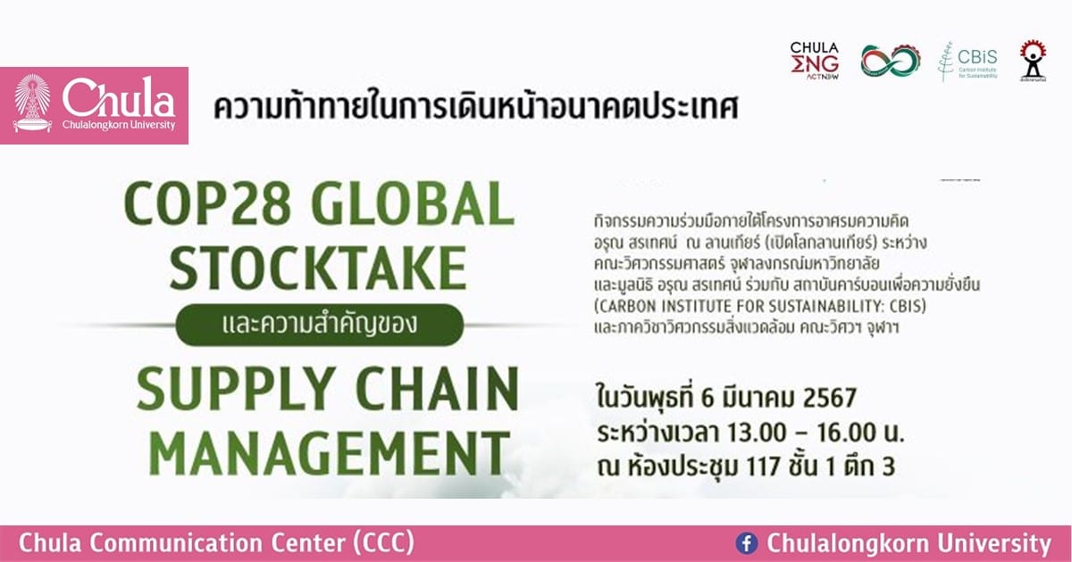 ขอเชิญผู้สนใจรับฟังความรู้ความเข้าใจเกี่ยวกับ COP28 Global stocktake และความสำคัญของ Supply chain management