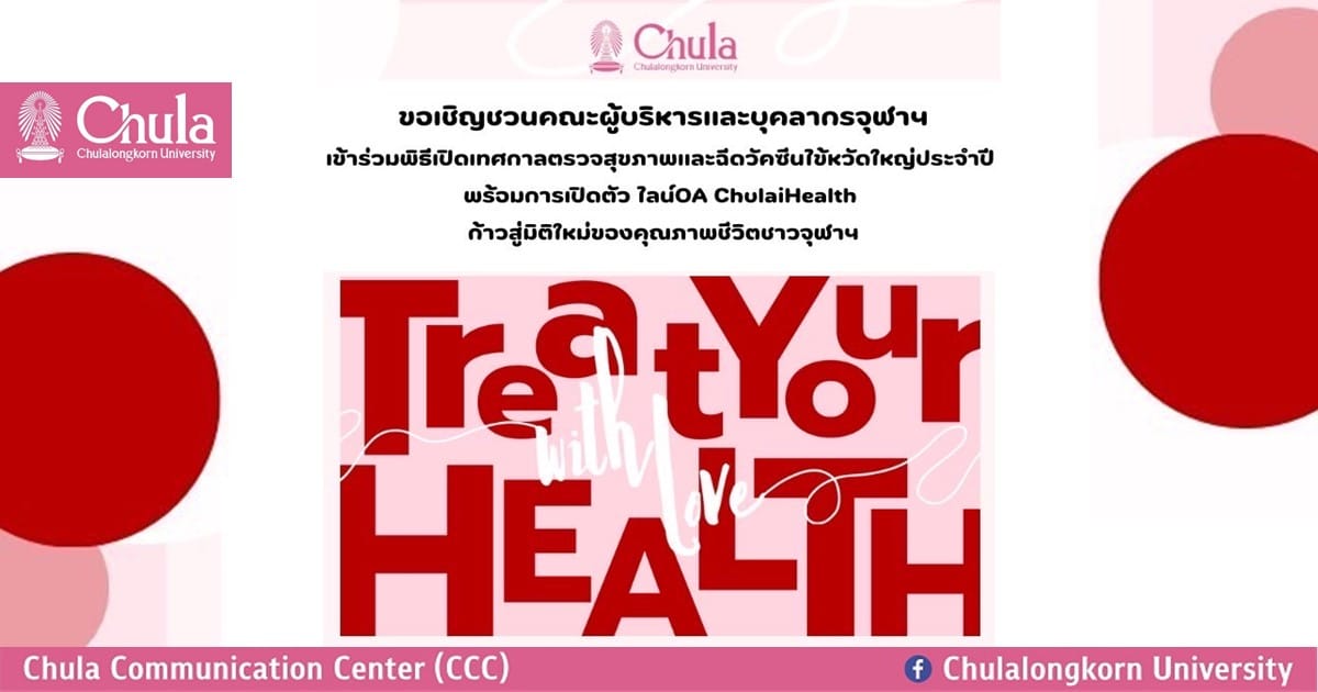 เชิญชาวจุฬาฯ ร่วมพิธีเปิดเทศกาล TREAT YOUR HEALTH WITH LOVE ตรวจสุขภาพและฉีดวัคซีนไข้หวัดใหญ่ ประจำปี 2567 พร้อมเปิดตัว LINE OA ChulaiHealth