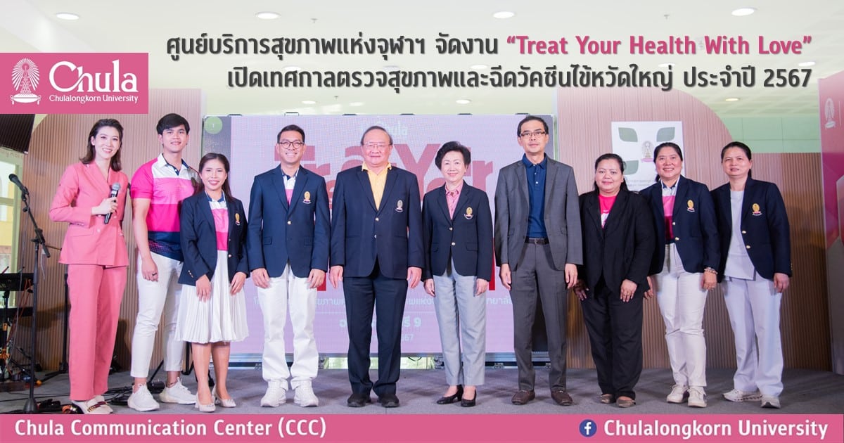 ศู�Ȩ��์บริการสุྺภาพแห่งจุฬาฯ จัดงาน “Treat Your Health With Love” ๶�ปิดเทศกาลตรวจสุขภาพและฉีดวัคซีนไข้หวัดใหญ่ ประจำปี 2567