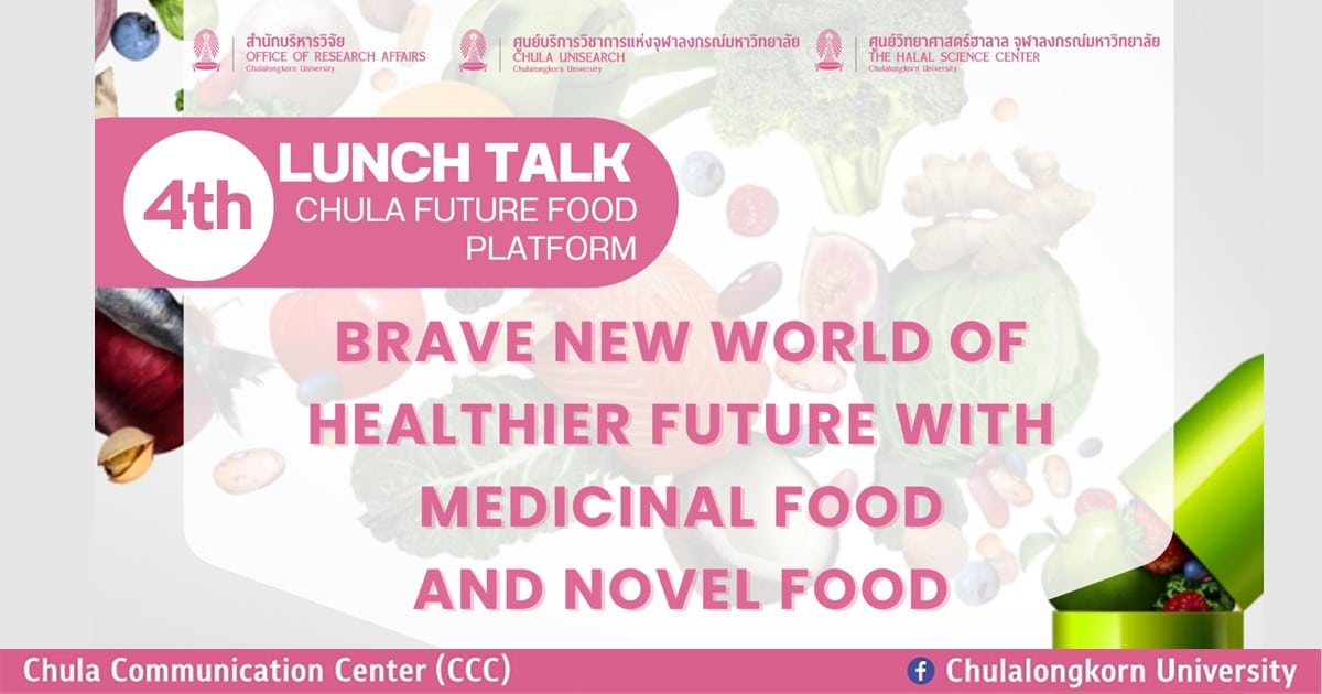 ขอเชิญผู้สนใจร่วมงาน 4th Lunch Talk Chula Future Food Platform หัวข้อ “Brave New World of Healthier Future with Medicinal Food and Novel Food”