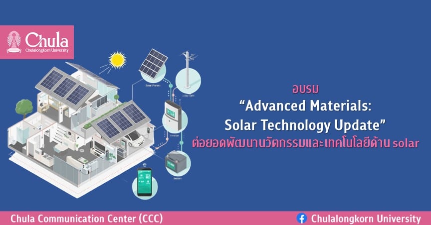 อบรม “Advanced Materials: Solar Technology Update” ต่อยอดพัฒนานวัตกรรมและเทคโนโลยีด้าน Solar