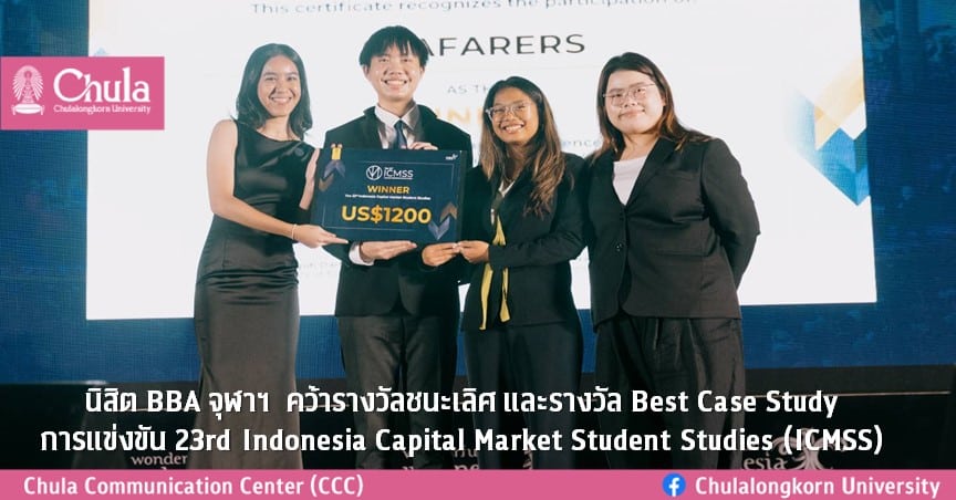 นิสิต BBA จุฬาฯ  คว้ารางวัลชนะเลิศ และรางวัล Best Case Study การแข่งขัน 23rd Indonesia Capital Market Student Studies (ICMSS)