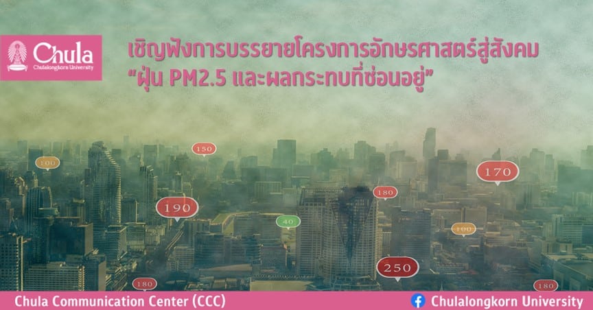 เชิญฟังการบรรยายโครงการอักษรศาสตร์สู่สังคม “ฝุ่น PM2.5 และผลกระทบที่ซ่อนอยู่”