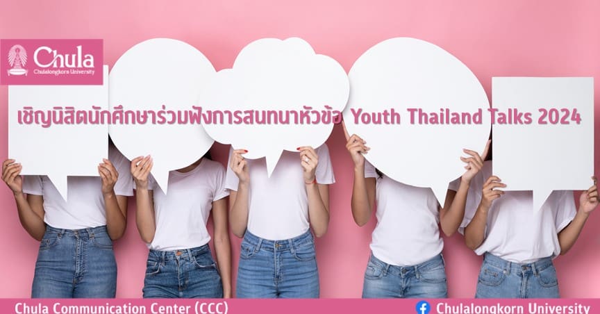 เชิญนิสิตนักศึกษาร่วมฟังการสนทนาหัวข้อ Youth Thailand Talks 2024