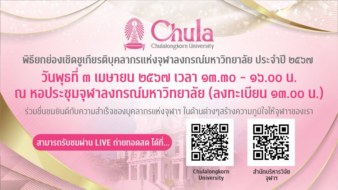 จุฬาฯ จัดพิธียกย่องเชิดชูเกียรติบุคลากรแห่งจุฬาฯ ประจำปี 2567 ประกาศเกียรติคุณผู้ที่มีผลงานดีเด่นในด้านต่างๆ สร้างความภูมิใจให้จุฬาฯ