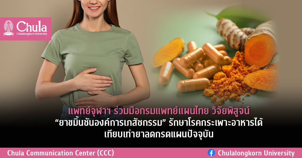 แพทย์จุฬาฯ ร่วมมือกรมแพทย์แผนไทย วิจัยพิสูจน์ “ยาขมิ้นชันองค์การเภสัชกรรม” รักษาโรคกระเพาะอาหารได้เทียบเท่ายาลดกรดแผนปัจจุบัน