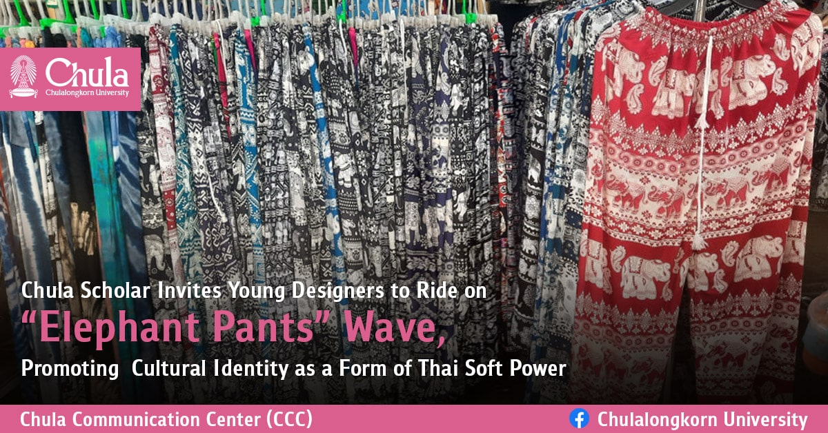 Chulalongkorn Scholar Invites Young Designers to Ride on “Elephant Pants” Wave, Promoting  Cultural Identity as a Form of Thai Soft Power