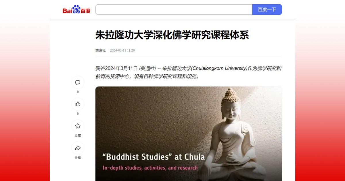 朱拉隆功大学深化佛学研究课程体系