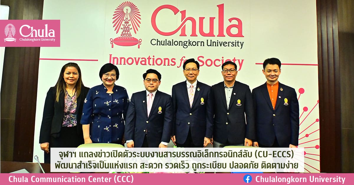 จุฬาฯ แถลงข่าวเปิดตัวระบบงานสารบรรณอิเล็กทรอนิกส์ลับ (CU-ECCS) พัฒนาสำเร็จเป็นแห่งแรก สะดวก รวดเร็ว ถูกระเบียบ ปลอดภัย ติดตามง่าย