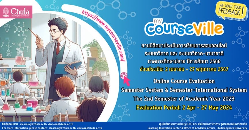 ขอเชิญนิสิตร่วมประเมินการเรียนการสอนออนไลน์ผ่านระบบ myCourseVille ในระบบทวิภาค และระบบทวิภาค -นานาชาติ