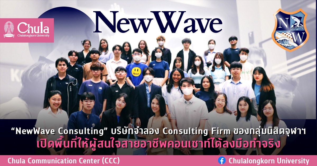 “NewWave Consulting” บริษัทจำลอง Consulting Firm ของกลุ่มนิสิตจุฬาฯเปิดพื้นที่ให้ผู้สนใจสายอาชีพคอนเซาท์ได้ลงมือทำจริง