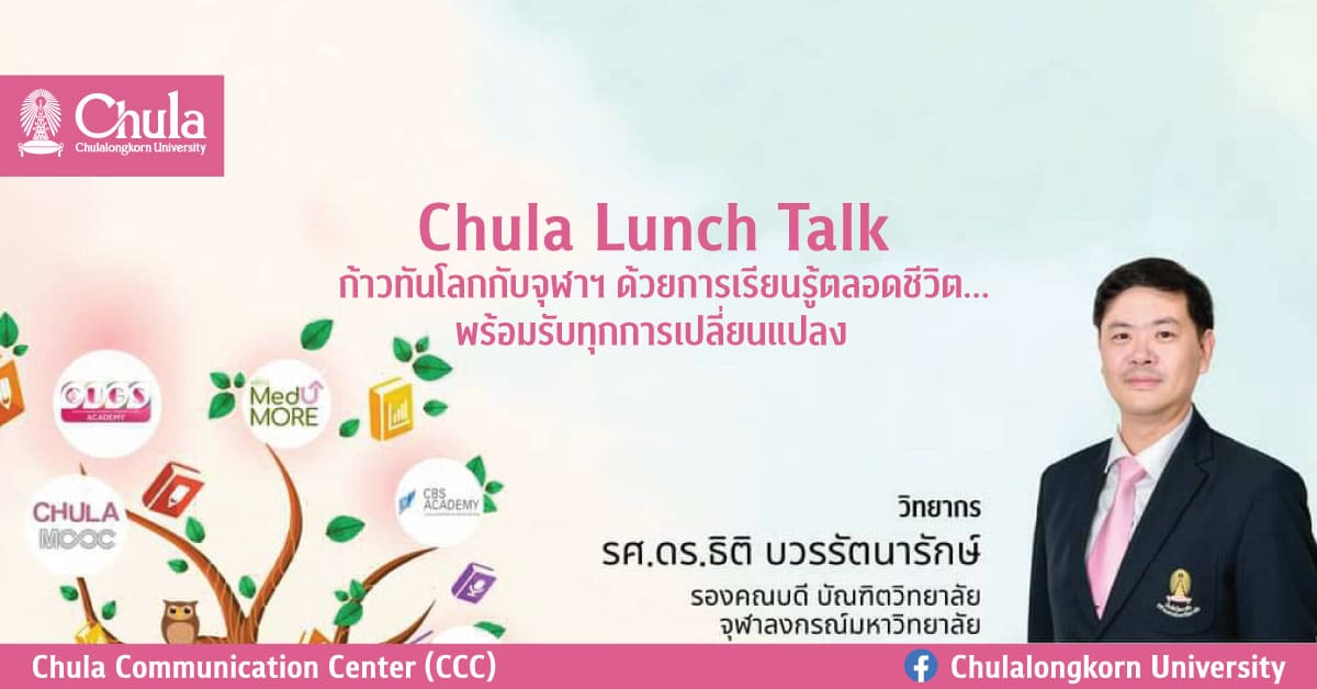 Chula Lunch Talk “ก้าวทันโลกกับจุฬาฯ ด้วยการเรียนรู้ตลอดชีวิต… พร้อมรับทุกการเปลี่ยนแปลง”