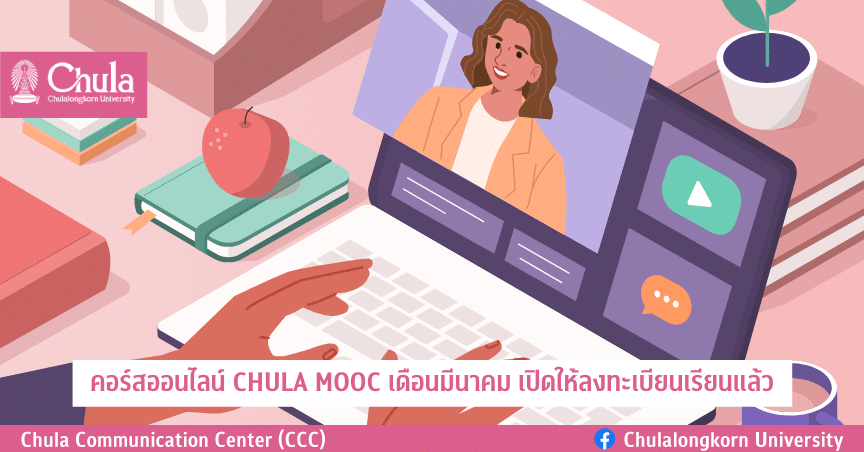 คอร์สออนไลน์ CHULA MOOC เดือนมีนาคม เปิดให้ลงทะเบียนเรียนแล้ว